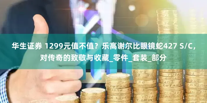 华生证券 1299元值不值？乐高谢尔比眼镜蛇427 S/C，对传奇的致敬与收藏_零件_套装_部分