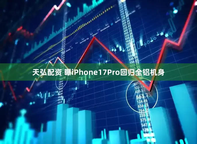 天弘配资 曝iPhone17Pro回归全铝机身