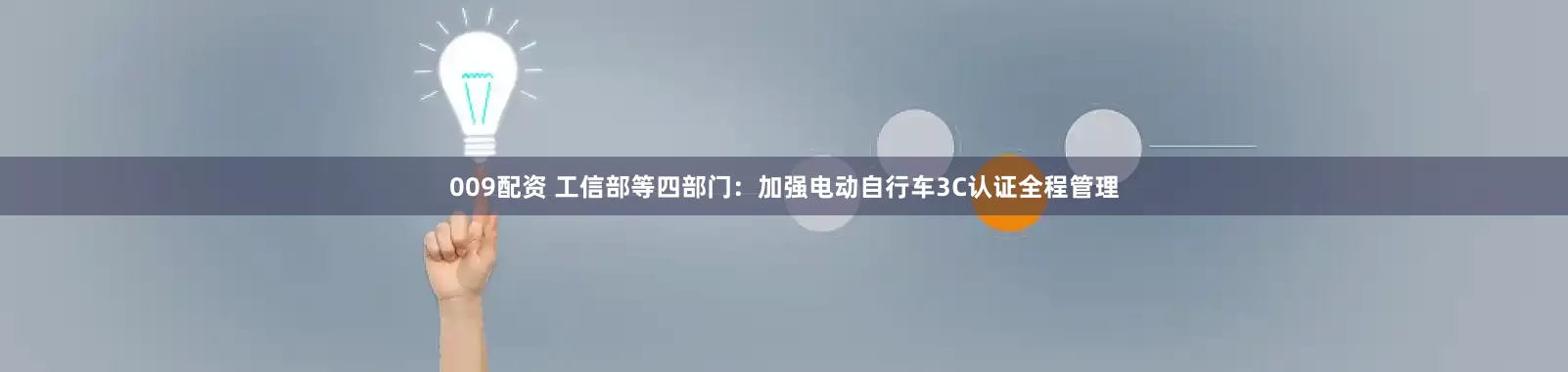009配资 工信部等四部门：加强电动自行车3C认证全程管理
