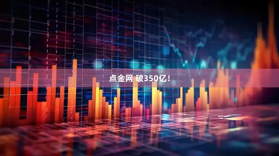 点金网 破350亿！
